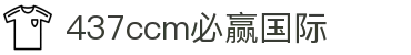 中国·437ccm必赢国际(股份)有限公司-官方网站